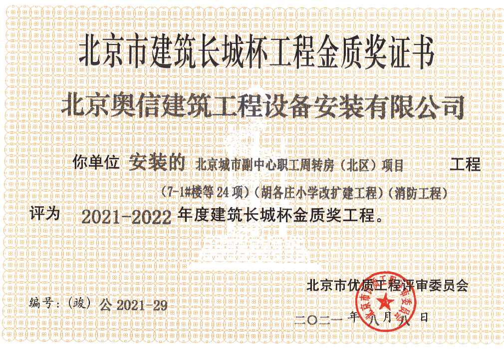 喜报： 热烈祝贺北京城市副中心职工周转房获得北京市建筑长城杯工程金质奖证书。